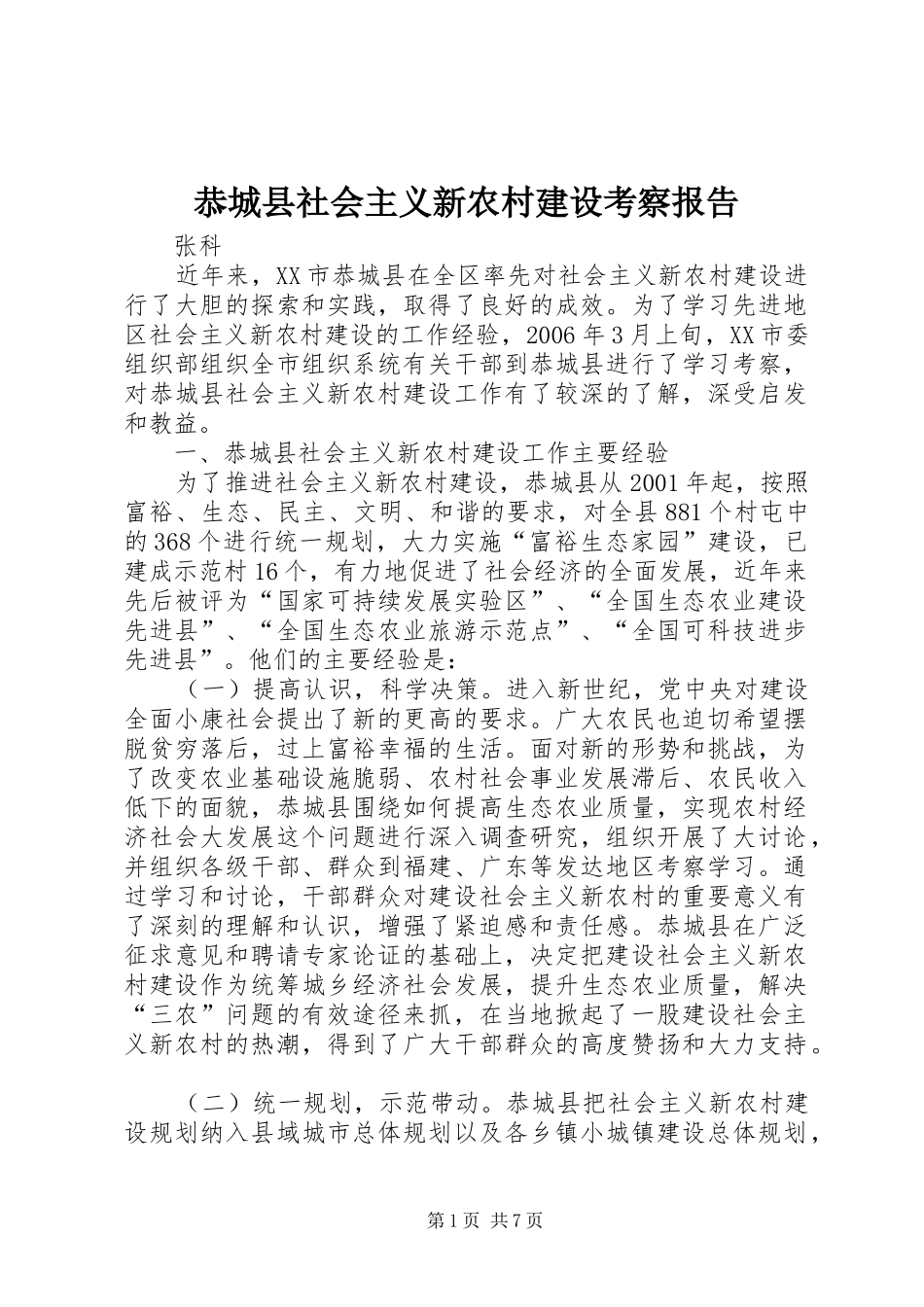 恭城县社会主义新农村建设考察报告_第1页