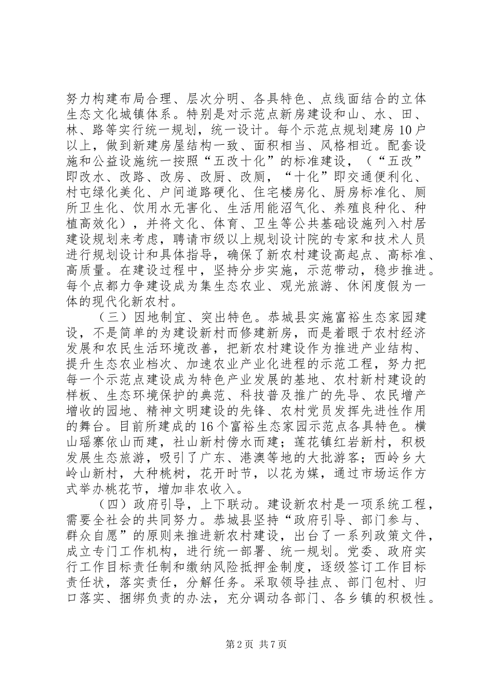 恭城县社会主义新农村建设考察报告_第2页