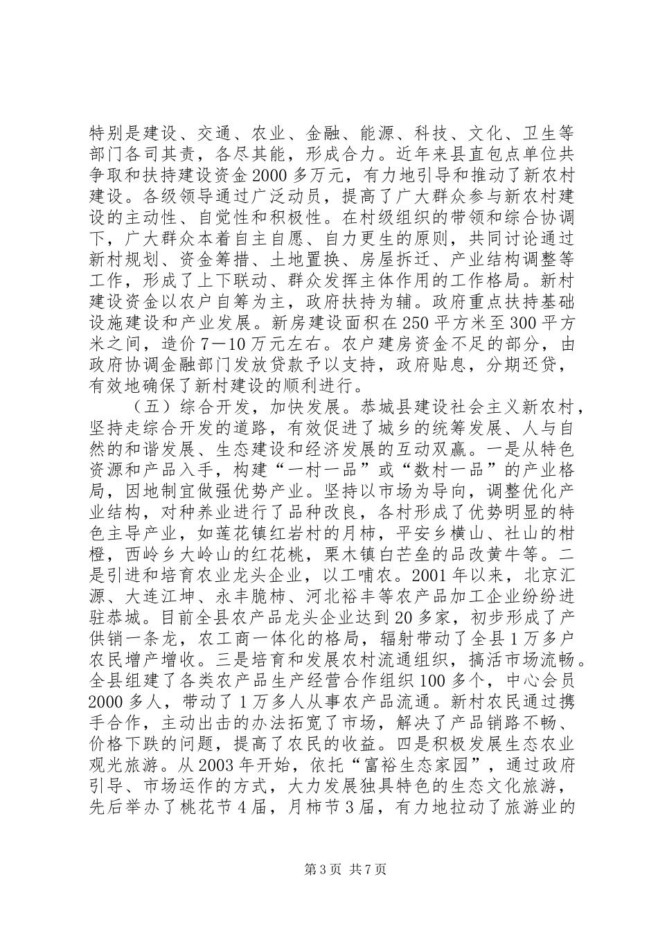 恭城县社会主义新农村建设考察报告_第3页