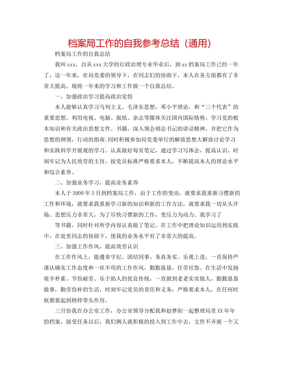 档案局工作的自我参考总结（通用）_第1页