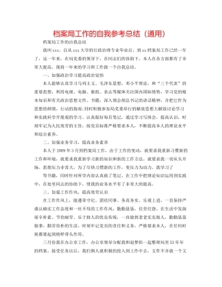 档案局工作的自我参考总结（通用）