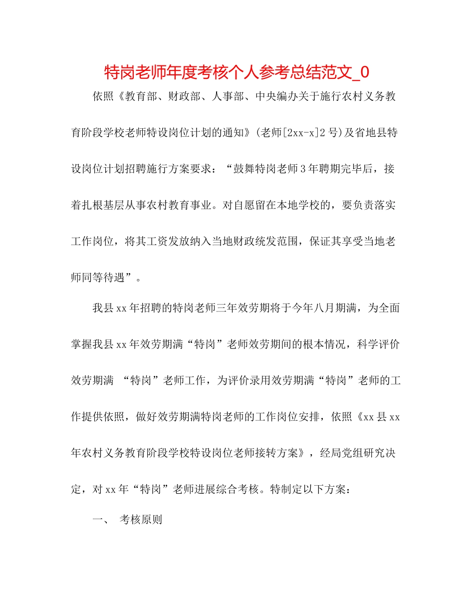 特岗教师年度考核个人参考总结范文_0_第1页