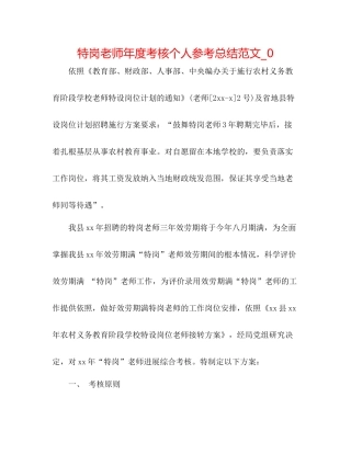 特岗教师年度考核个人参考总结范文_0