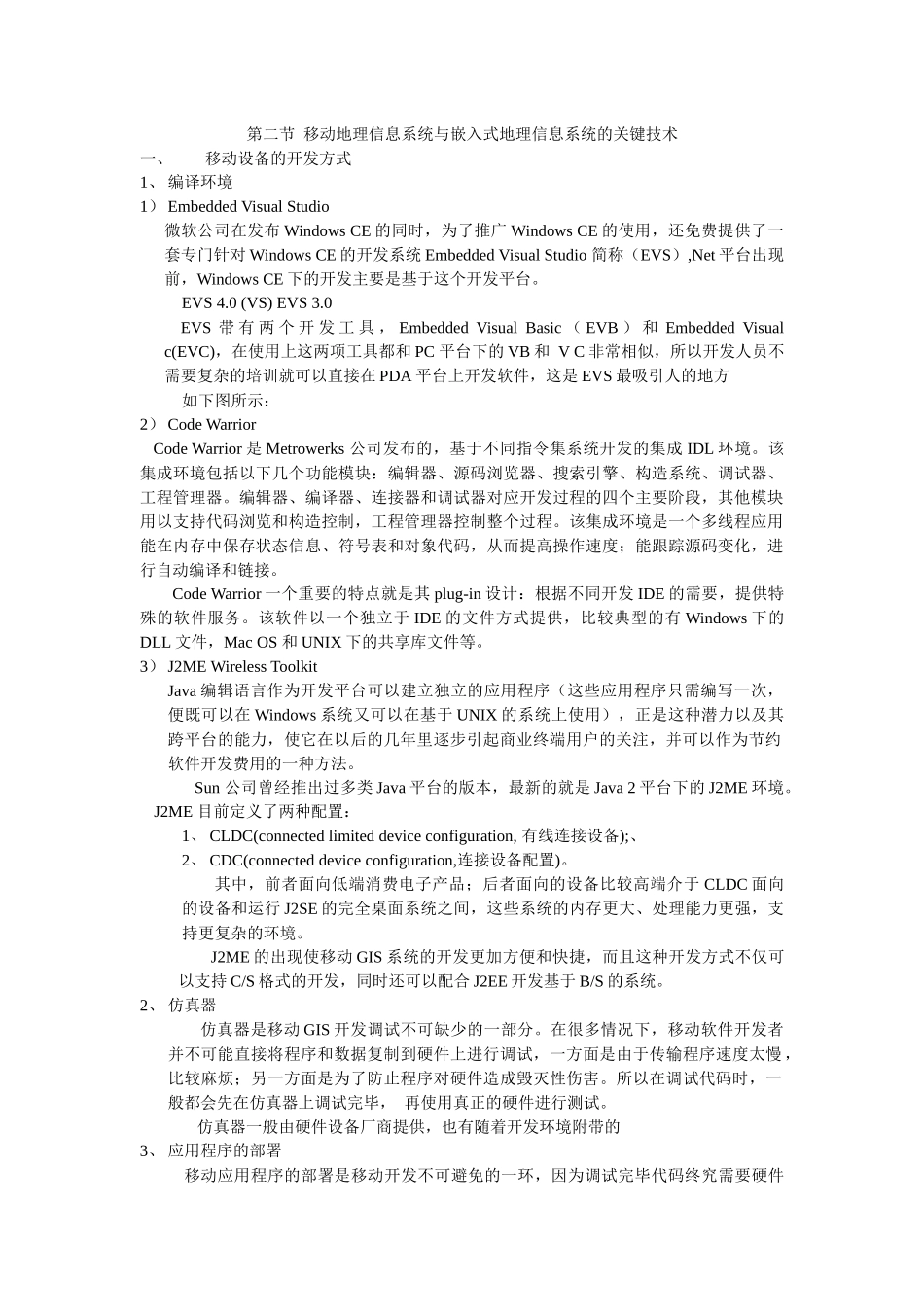第二节 移动地理信息系统与嵌入式地理信息系统的关键技术_第1页