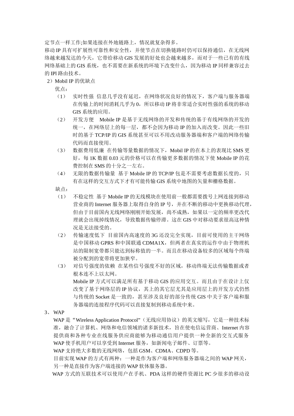 第二节 移动地理信息系统与嵌入式地理信息系统的关键技术_第3页