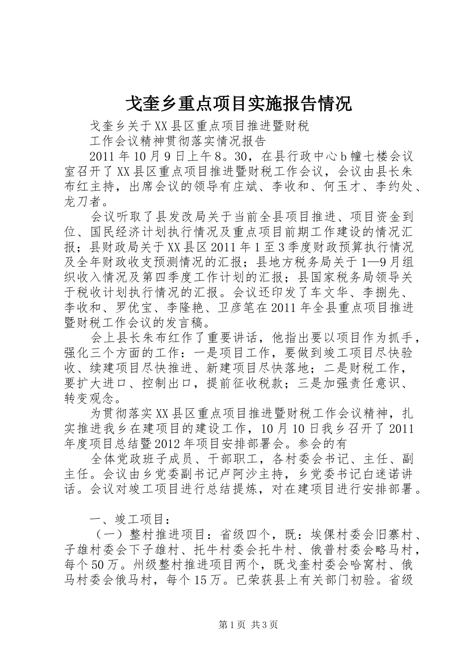 戈奎乡重点项目实施报告情况_第1页