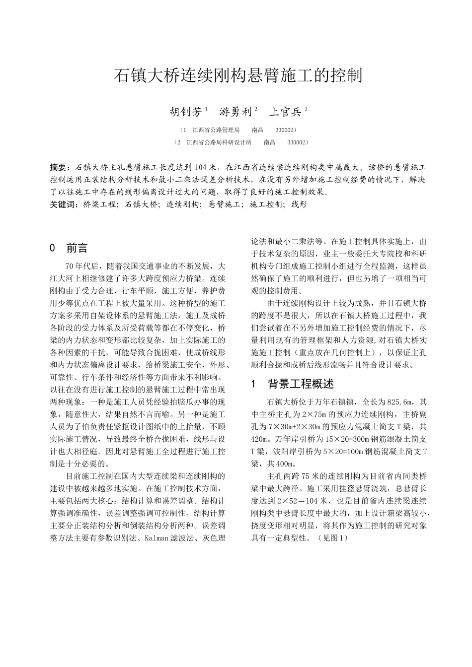 石镇大桥连续刚构悬臂施工的控制_第1页