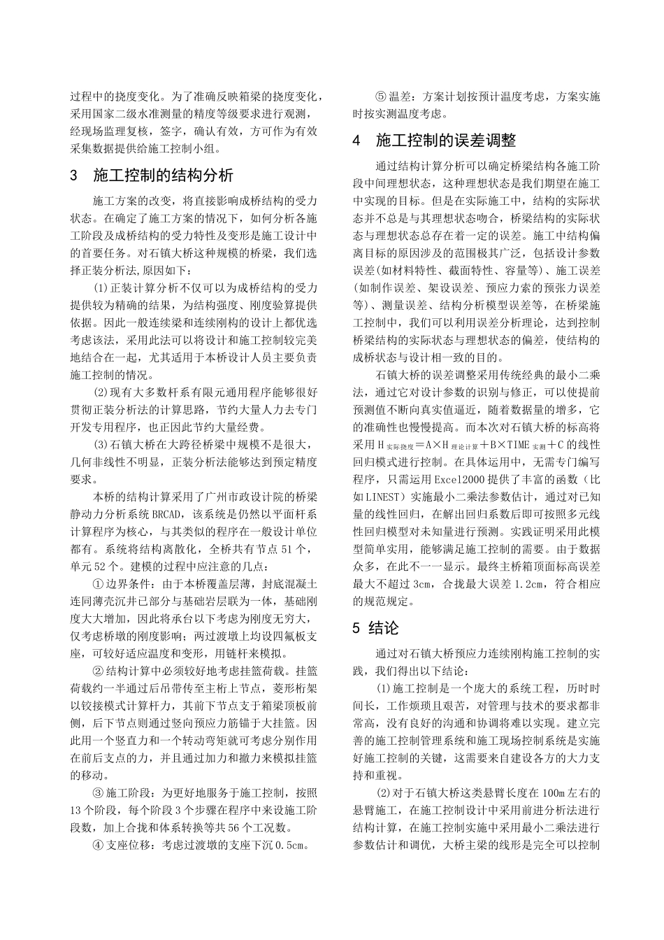 石镇大桥连续刚构悬臂施工的控制_第3页