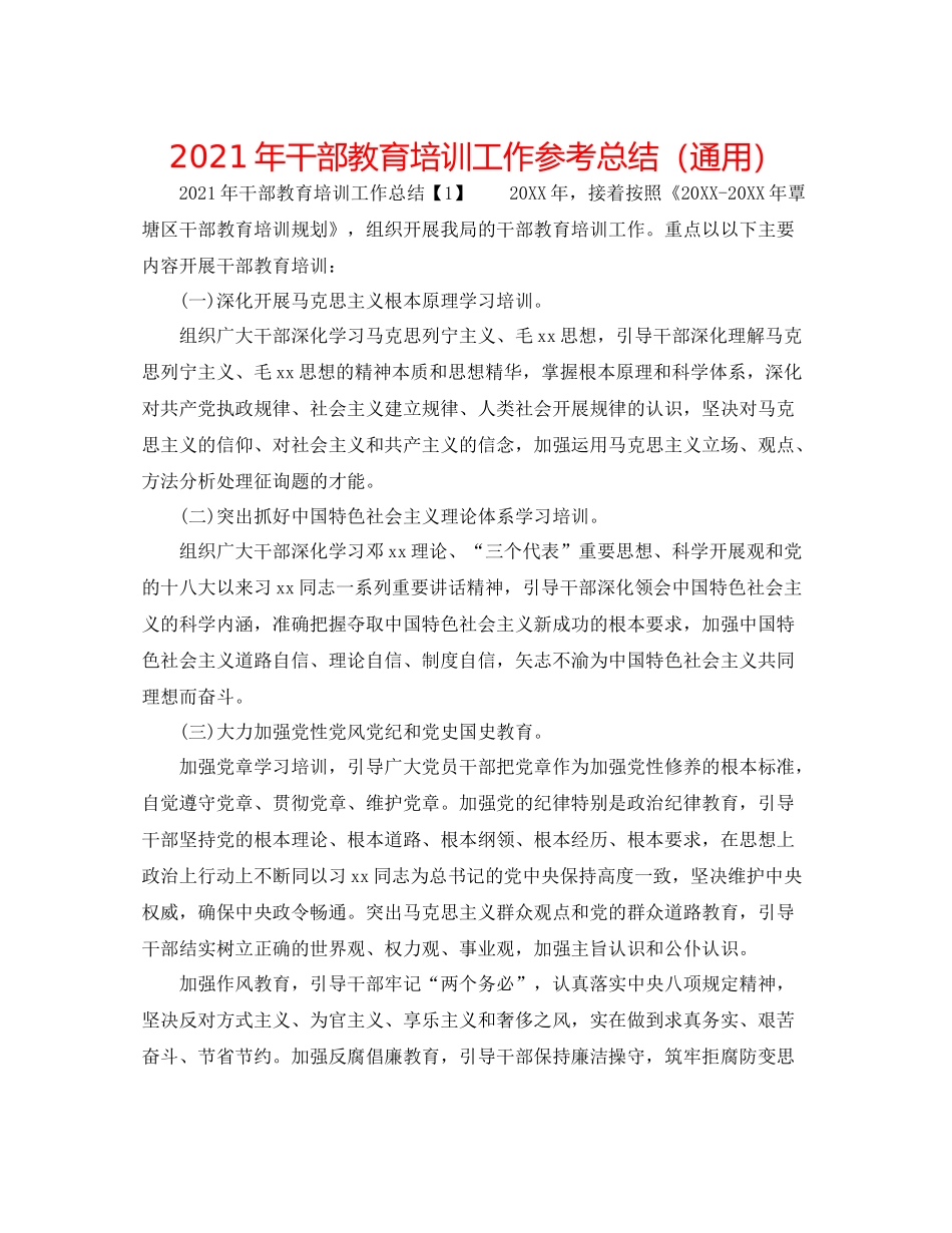 2021年干部教育培训工作参考总结（通用）_第1页