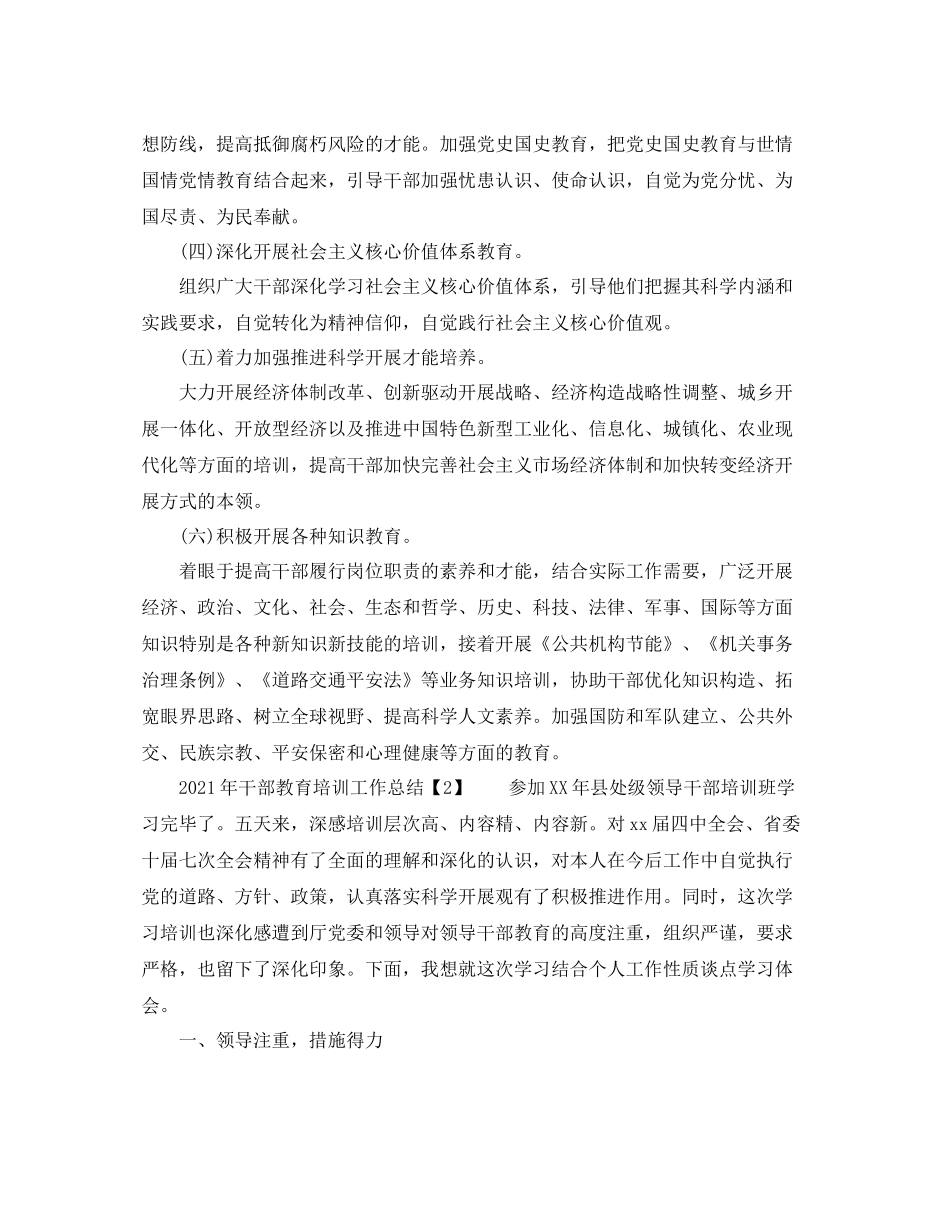 2021年干部教育培训工作参考总结（通用）_第2页