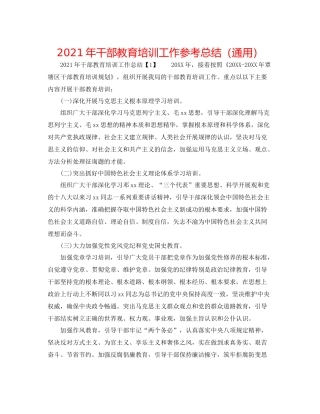 2021年干部教育培训工作参考总结（通用）