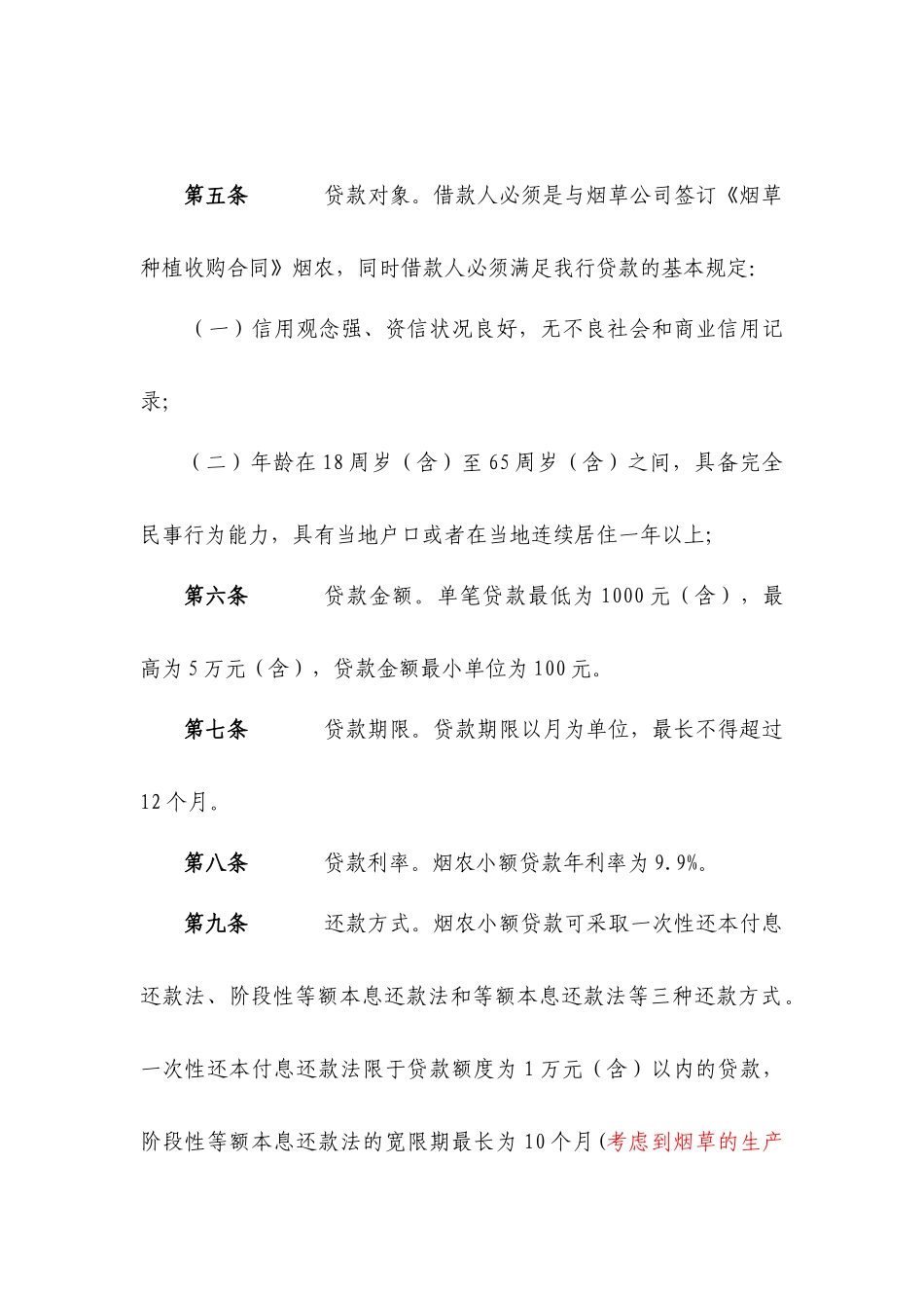 石门县烟农小额贷款实施细则_第2页