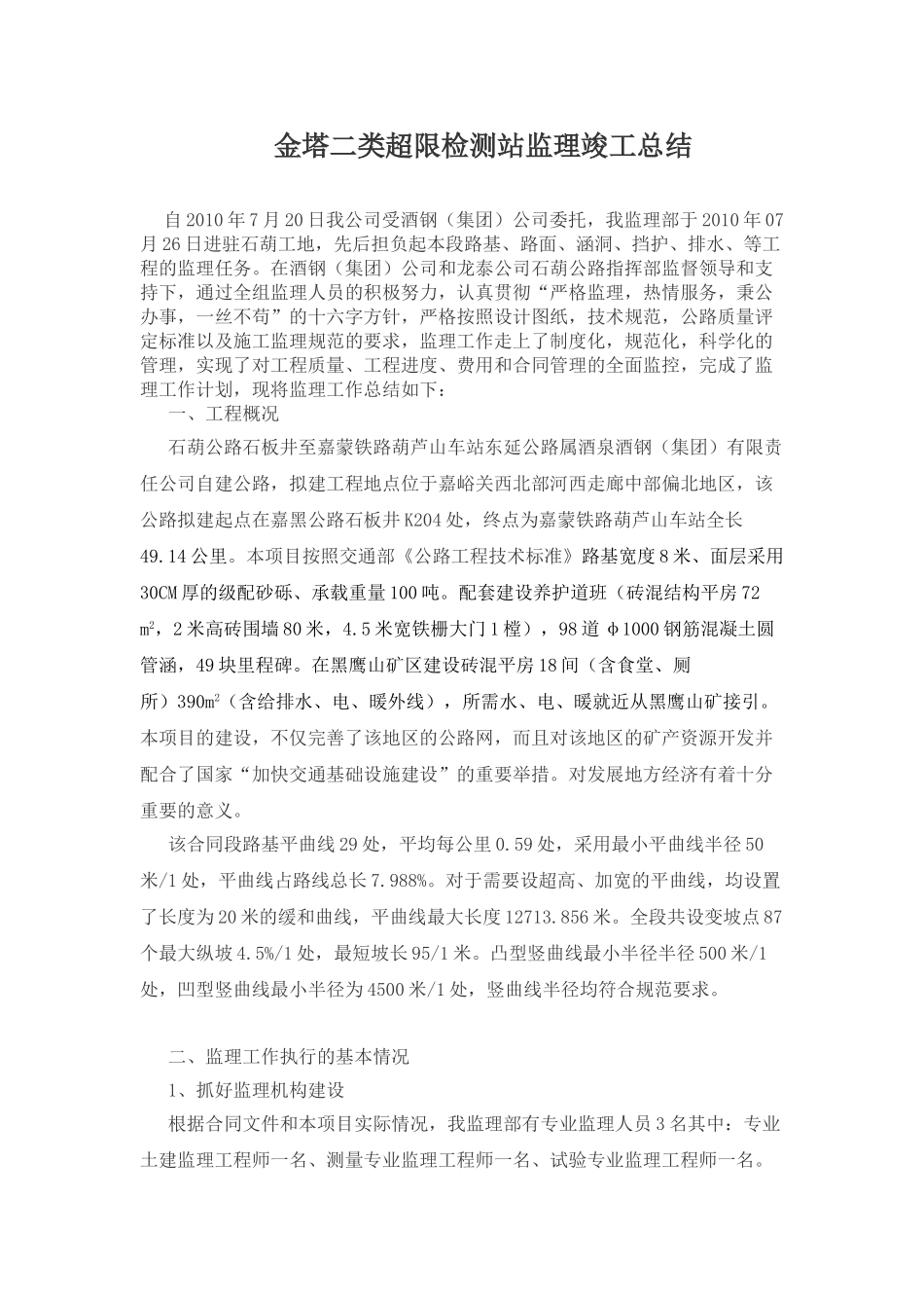 石葫公路监理工作总结最终版_第1页