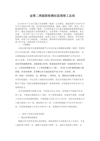 石葫公路监理工作总结最终版