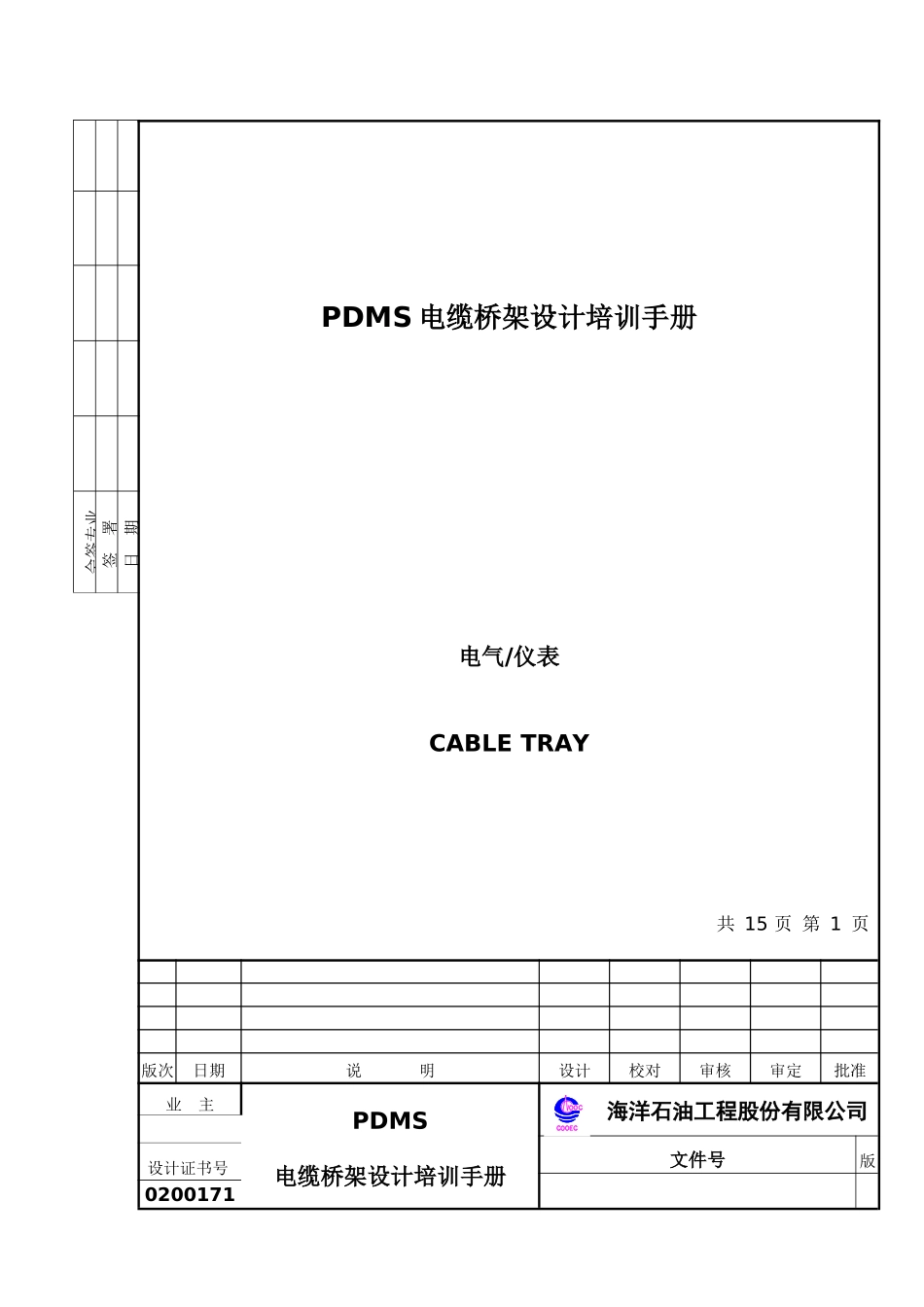 PDMS电缆桥架设计培训手册zfh_第1页