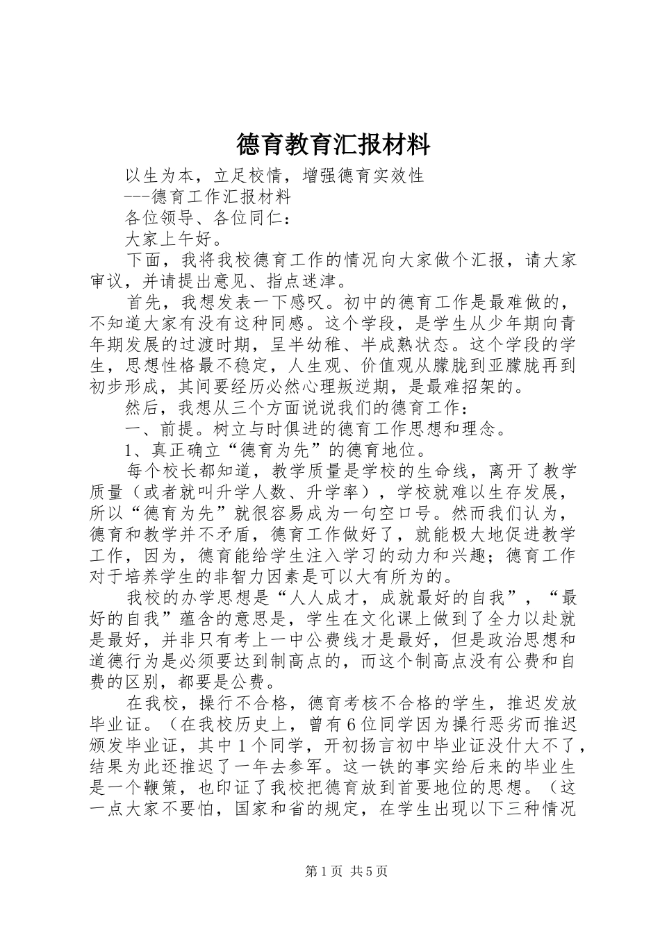 德育教育汇报材料_第1页