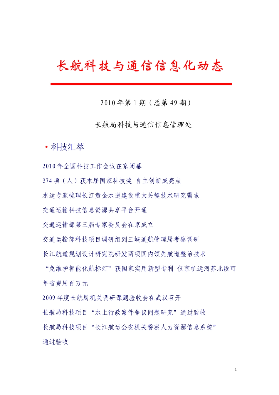 XXXX年第1期长航科技与通信信息化动态-长航科技与通信_第1页