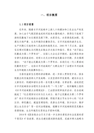 石羊河农业综合开发土地沙化治理可行性报告