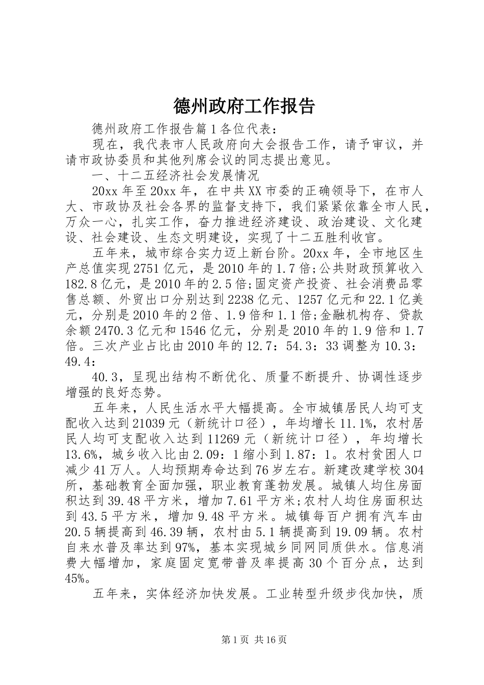 德州政府工作报告_第1页