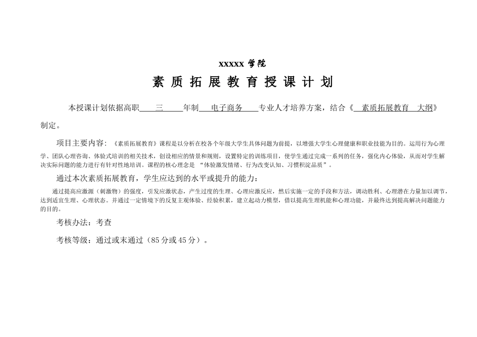 电子商务素质拓展教育授课计划_第1页