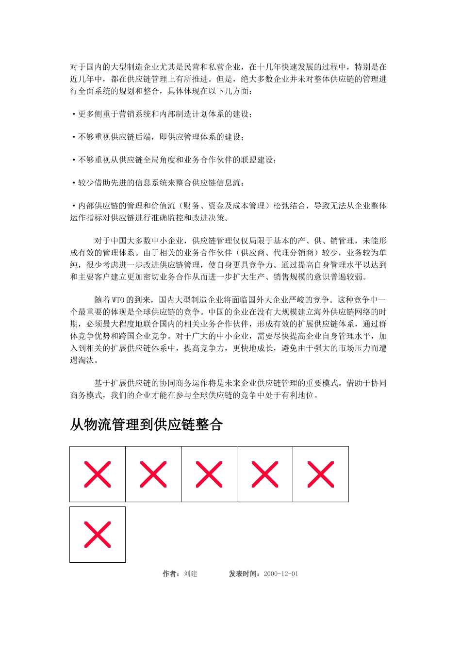 对于国内的大型制造企业尤其是民营和私营企业供应链整合的报告_第1页