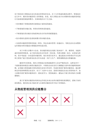 对于国内的大型制造企业尤其是民营和私营企业供应链整合的报告