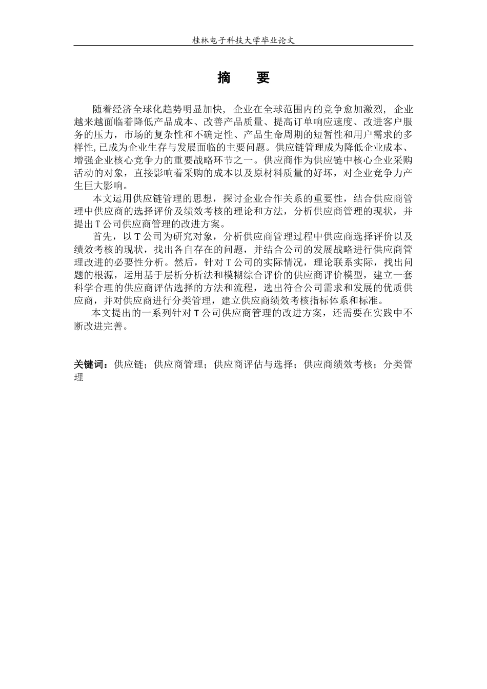 某公司供应链环境下供应商管理改进研究论文_第2页