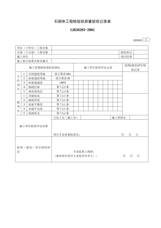 石砌体工程检验批质量验收记录表