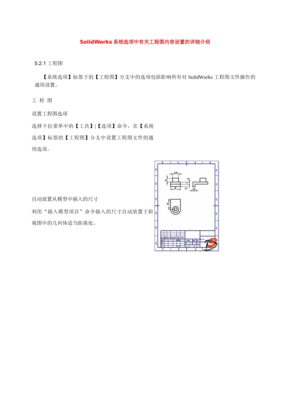 SolidWorks系统选项中有关工程图内容设置的详细介绍_第1页