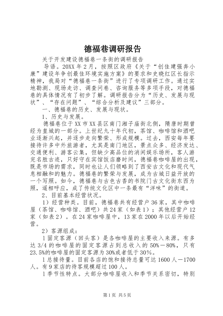 德福巷调研报告_第1页