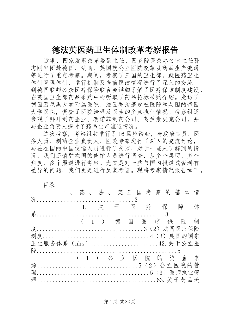德法英医药卫生体制改革考察报告_第1页