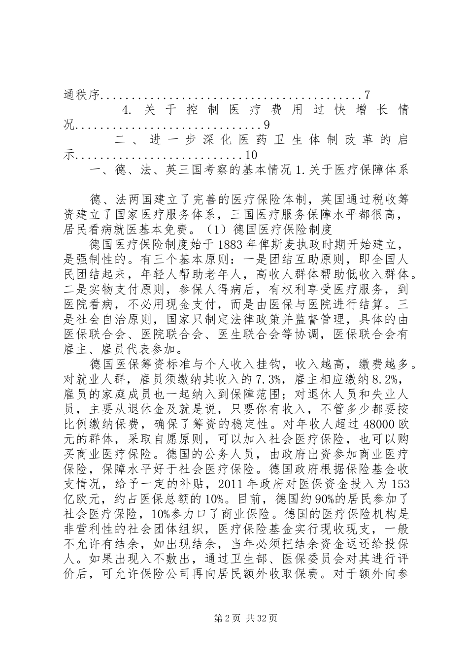 德法英医药卫生体制改革考察报告_第2页