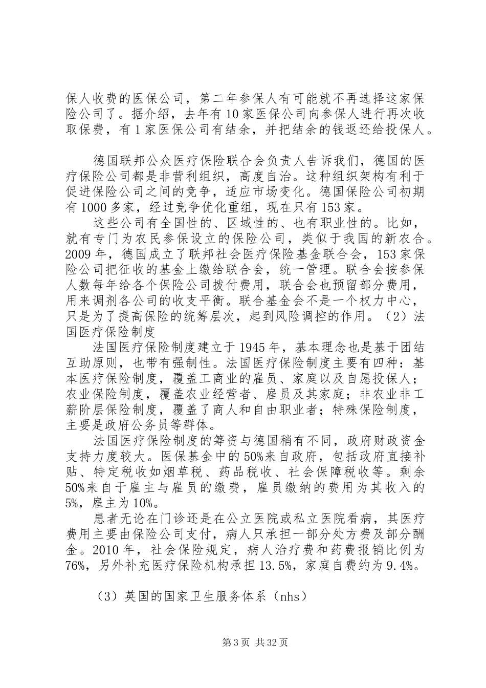 德法英医药卫生体制改革考察报告_第3页