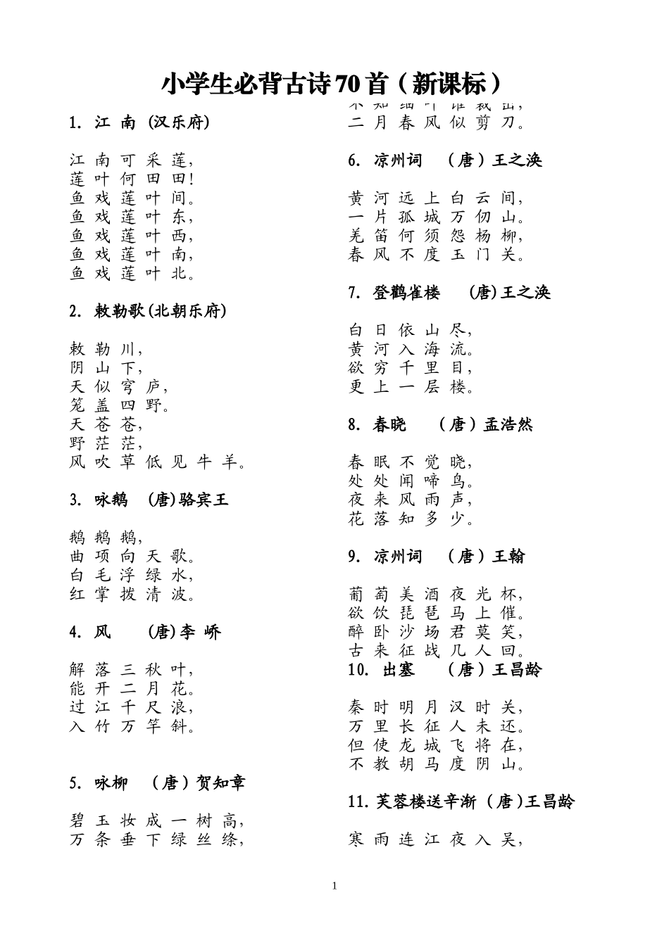 小学生必背古诗70首(新课标)_第1页