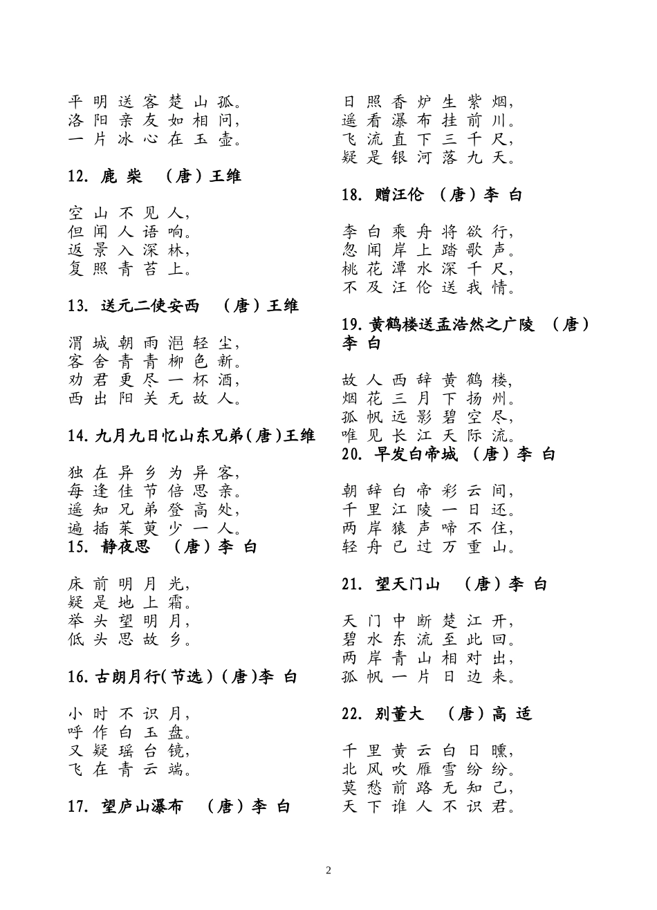 小学生必背古诗70首(新课标)_第2页