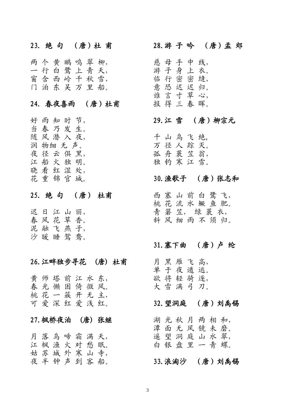 小学生必背古诗70首(新课标)_第3页