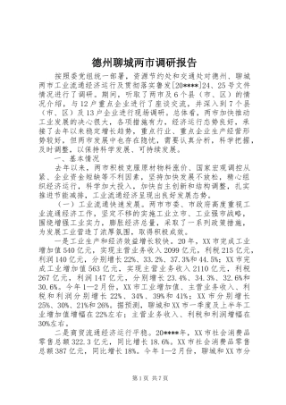 德州聊城两市调研报告