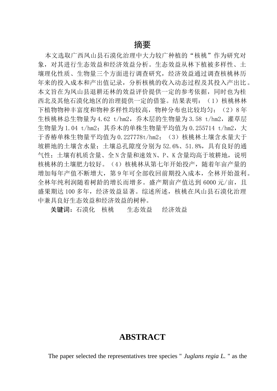 石漠化地区核桃林生态经济效益分析_第2页