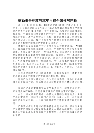 德勤报告称政府或年内在全国推房产税