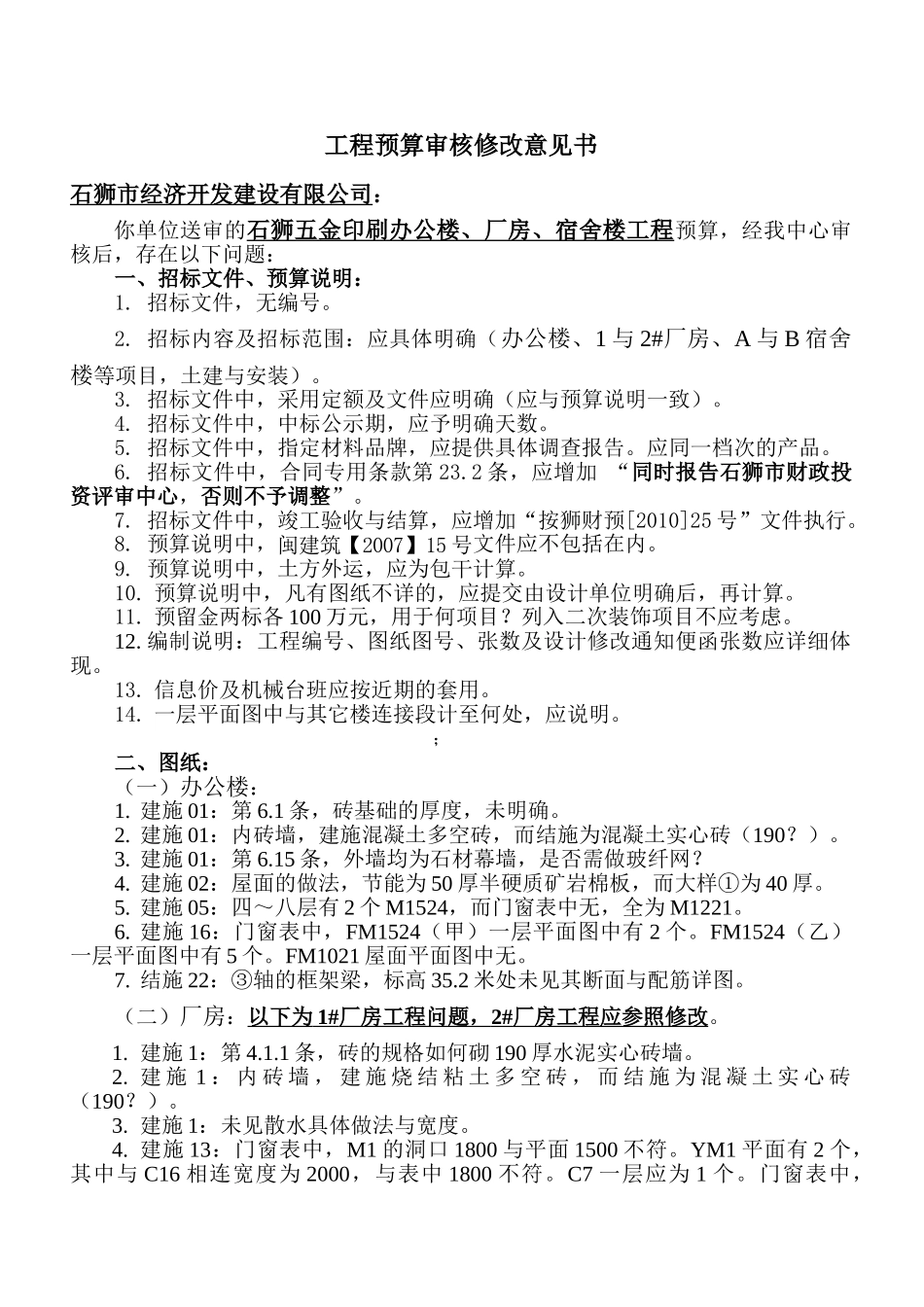 石狮五金印刷办公楼、厂房、宿舍楼工程_第1页