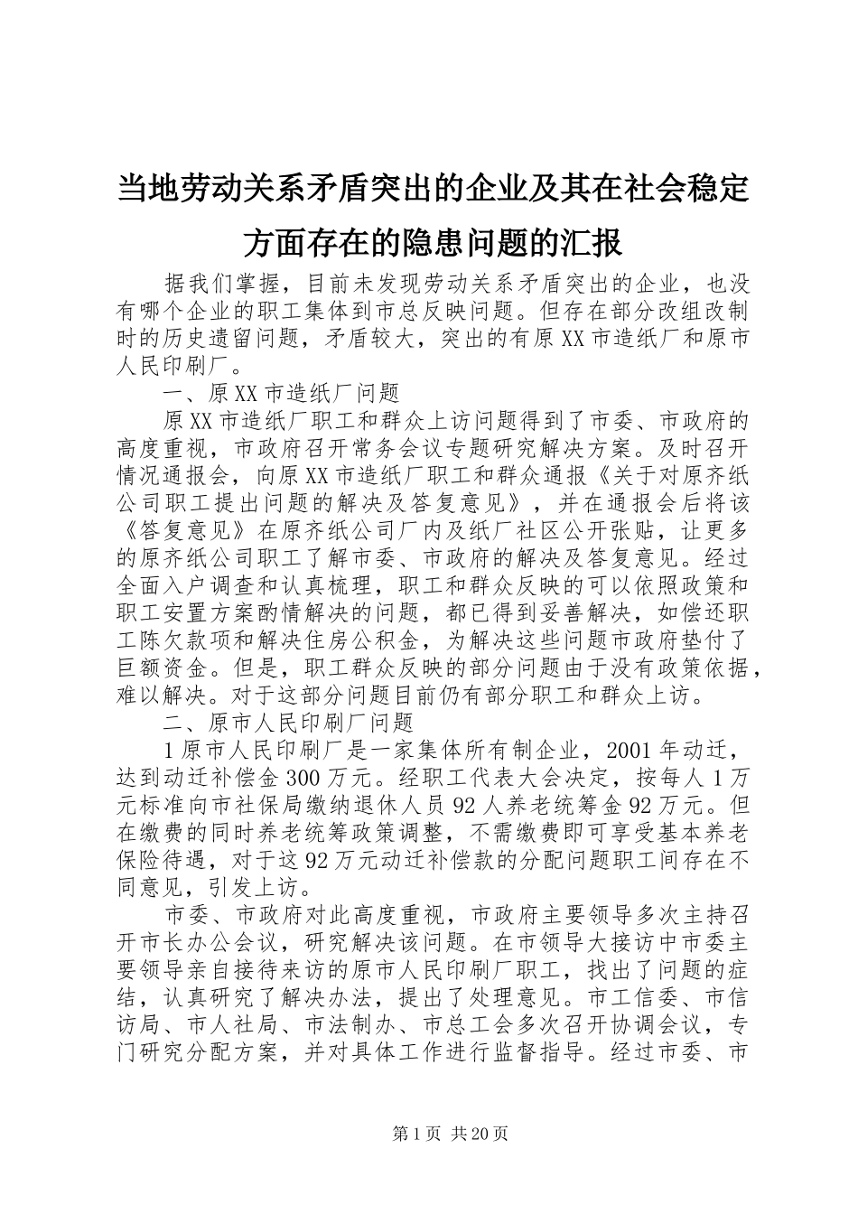 当地劳动关系矛盾突出的企业及其在社会稳定方面存在的隐患问题的汇报_第1页