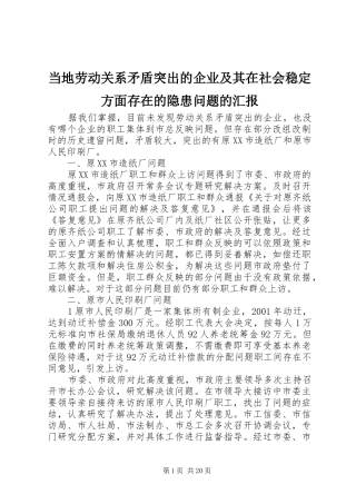 当地劳动关系矛盾突出的企业及其在社会稳定方面存在的隐患问题的汇报