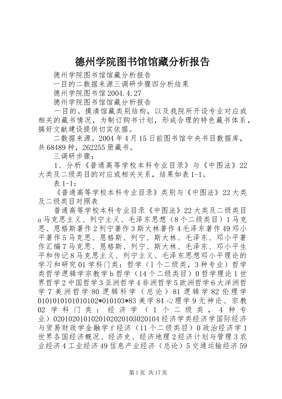 德州学院图书馆馆藏分析报告_第1页