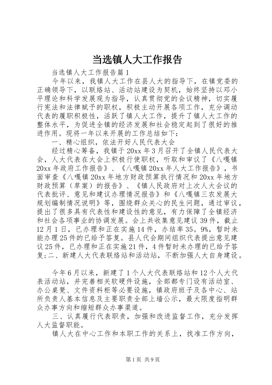 当选镇人大工作报告_第1页