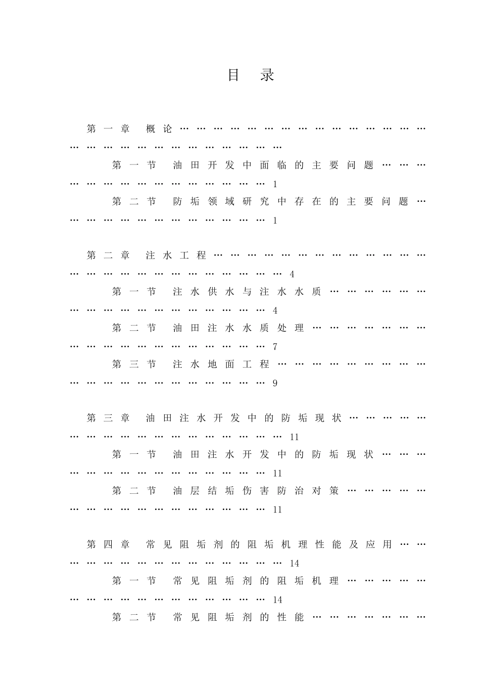 石油类  油田注水开发及防垢技术_第1页