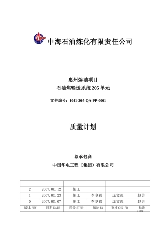 石油焦输送系统《质量计划》最终版0612