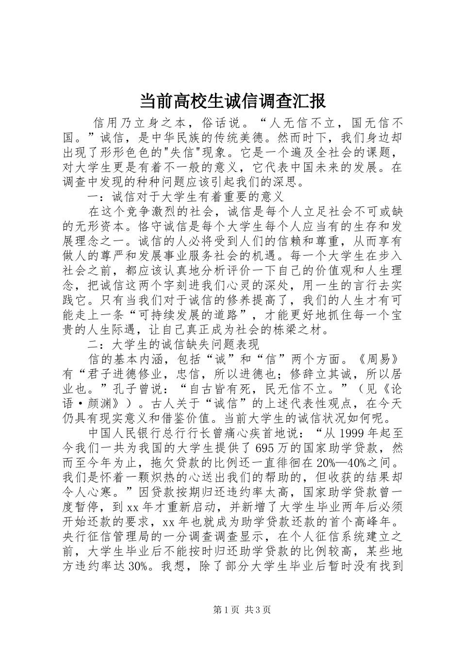 当前高校生诚信调查汇报_第1页