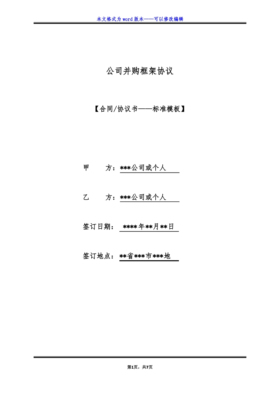 公司并购框架协议标准版_第1页