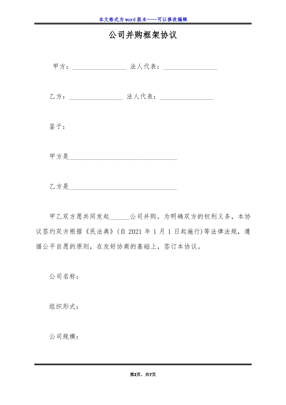 公司并购框架协议标准版_第2页