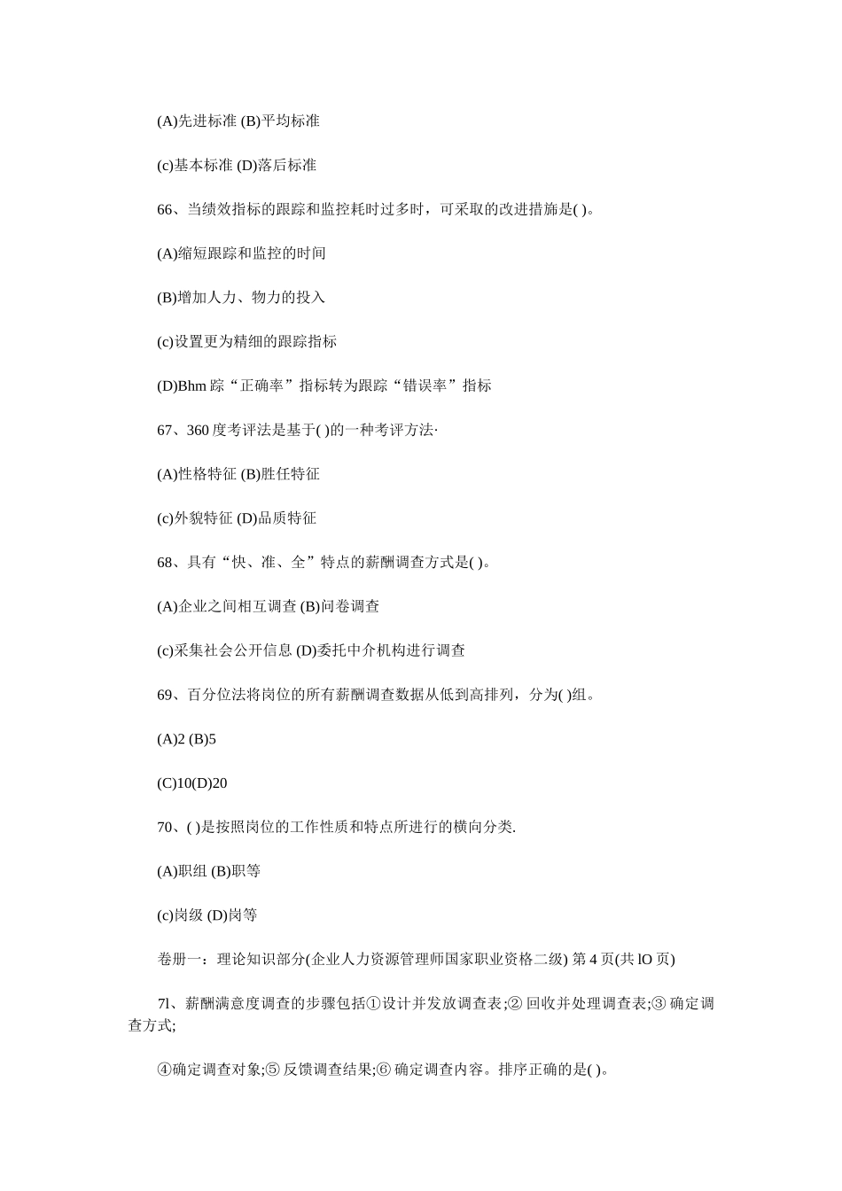 石海联教育人力资源管理师2008年真题_第2页